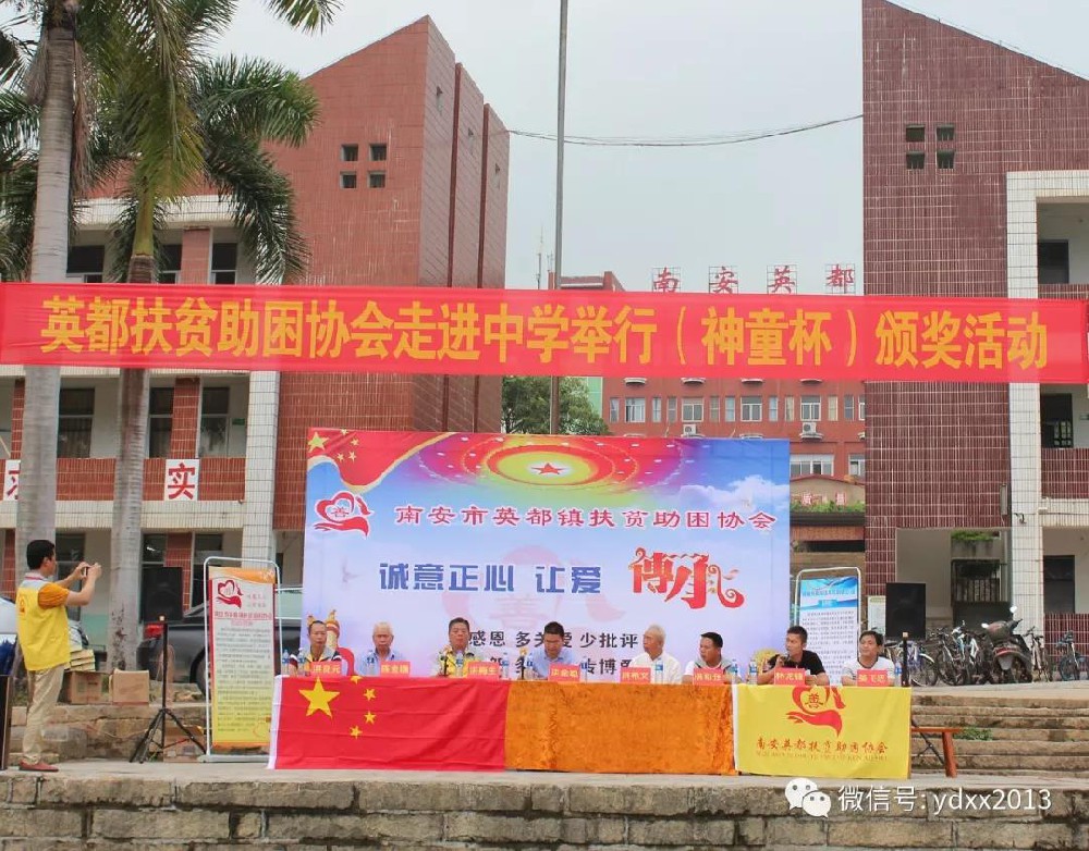 魯米星董事長委托扶貧協會到南安英都中學舉辦首屆神童杯獎學金發放儀式