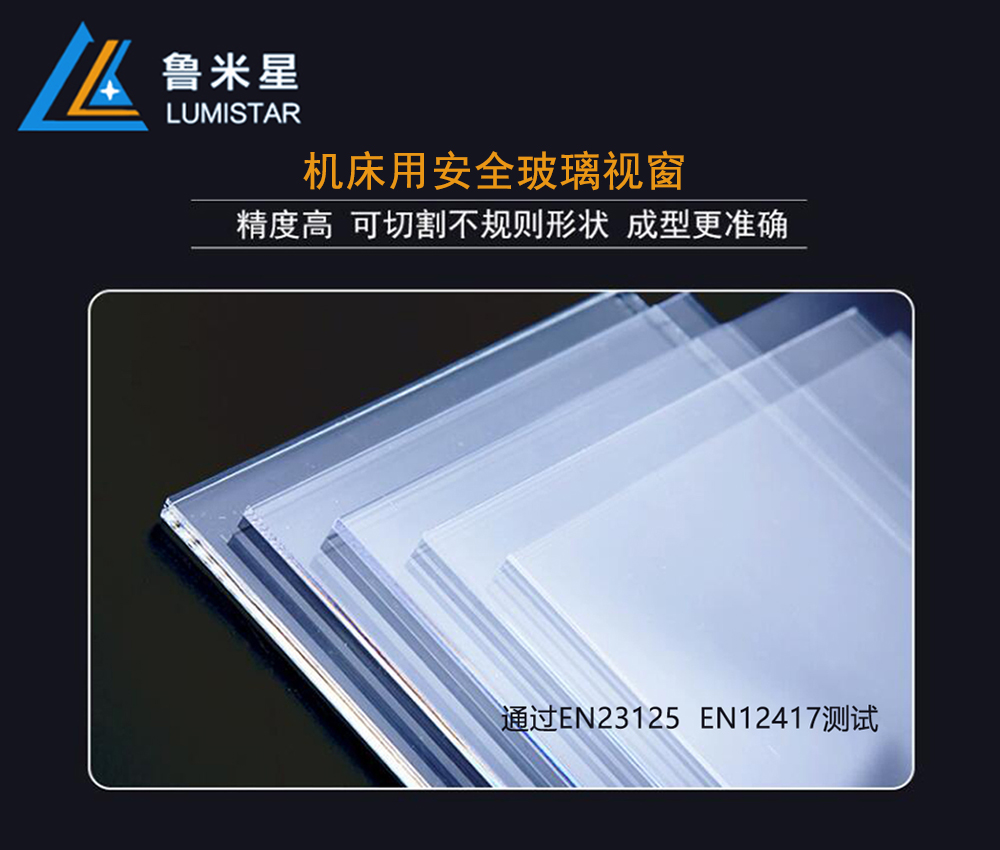 機床用防爆玻璃