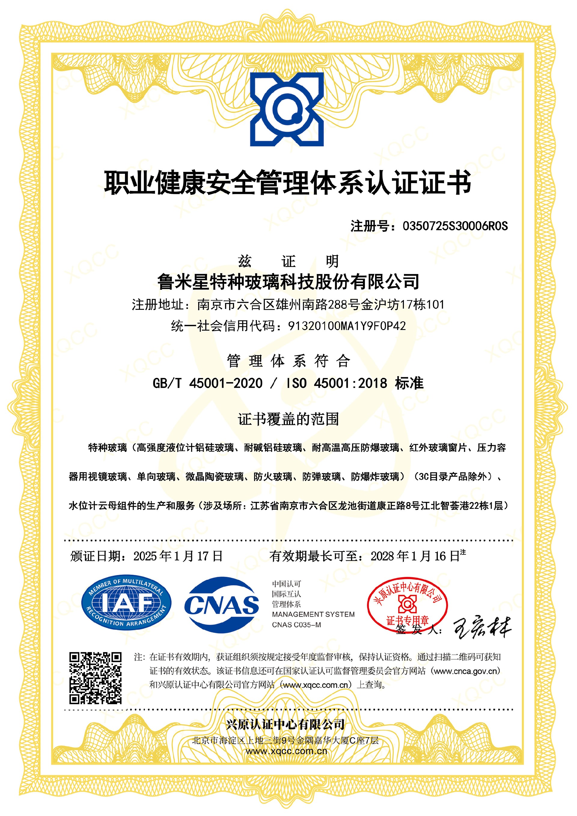 職業(yè)健康安全管理體系認(rèn)證證書