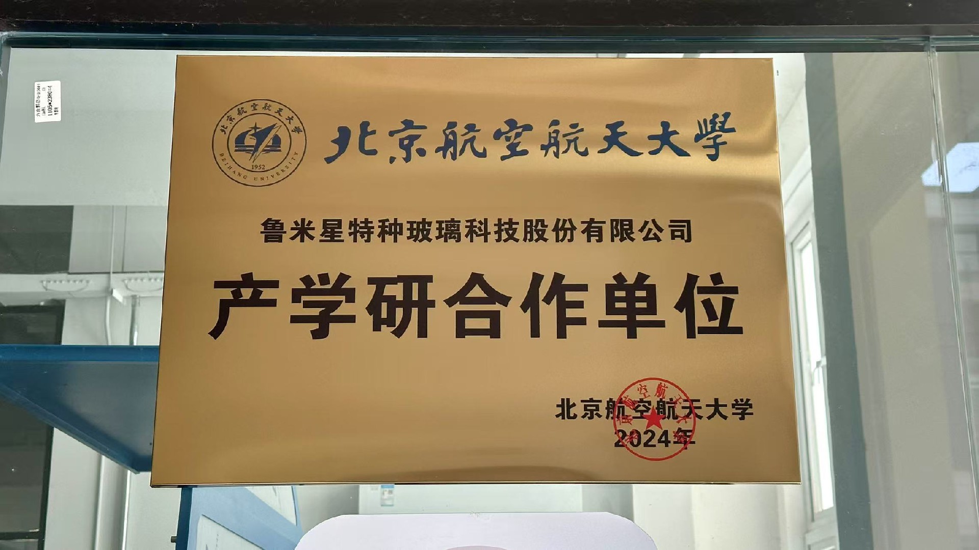 魯米星特種玻璃科技股份有限公司與北京航空航天大學簽訂了產學研合作協議