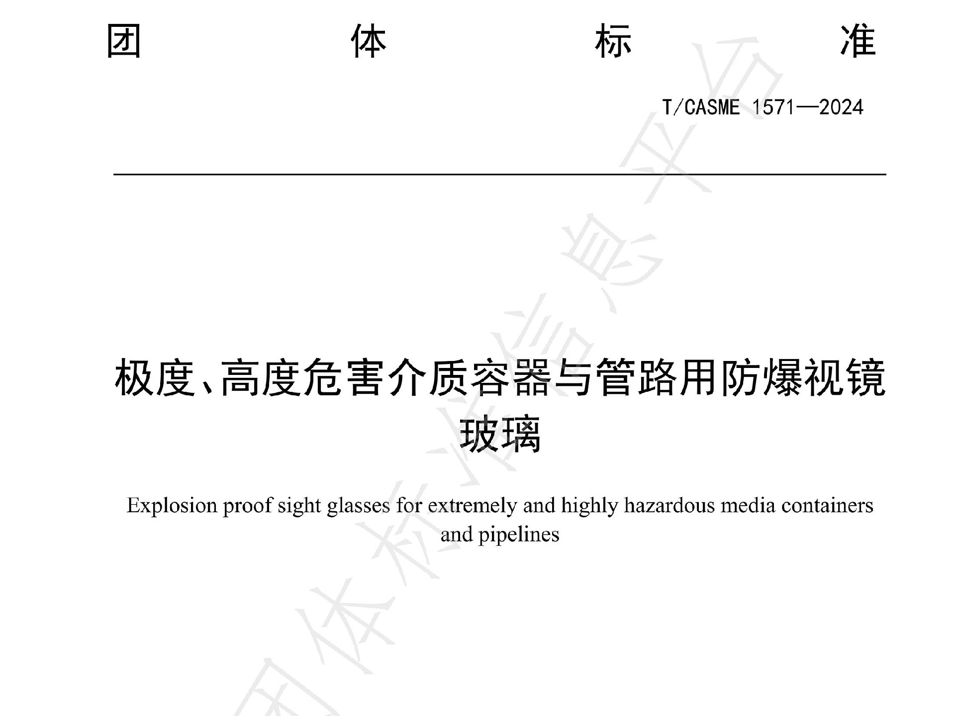 團體標準T/CASME1571-2014《極度、高度危險介質容器與管路用防爆視鏡玻璃》隆重發布
