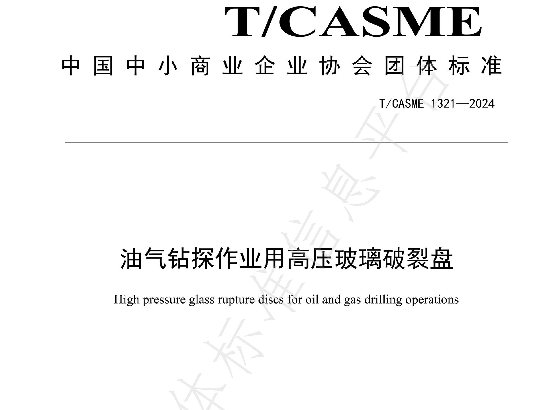 魯米星專家團隊發布團體標準T/CASME1321-2024《油氣鉆探作業用高壓玻璃破裂盤》