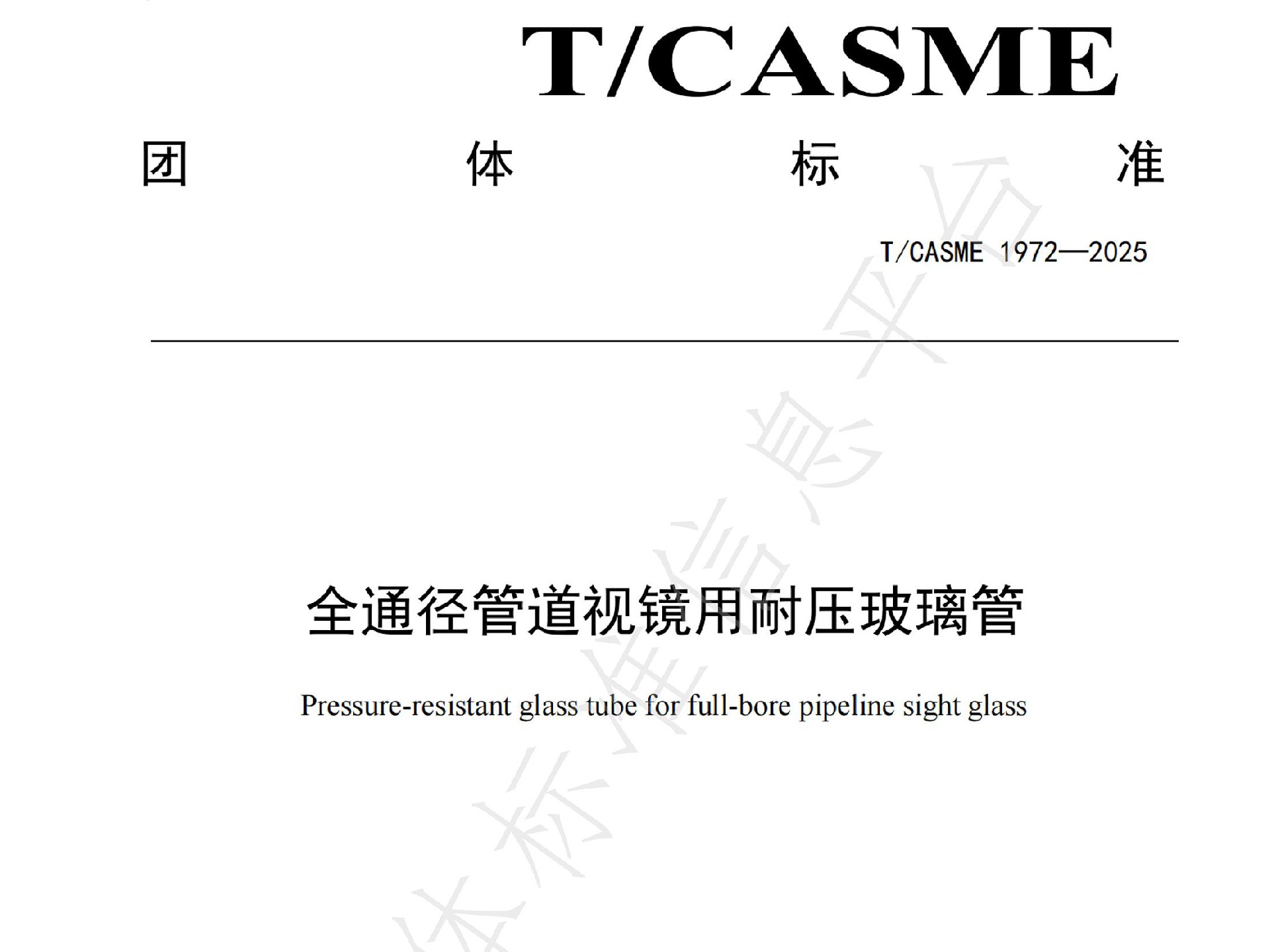 魯米星專家團隊主導發布團體標準T/CASME1972-2025《全通徑管道視鏡用耐壓玻璃管》
